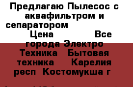 Предлагаю Пылесос с аквафильтром и сепаратором Krausen Aqua Star › Цена ­ 21 990 - Все города Электро-Техника » Бытовая техника   . Карелия респ.,Костомукша г.